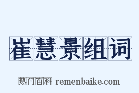 崔慧景组词是什么意思的图片